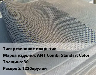 Резиновое покрытие резиновое покрытие ANT Combi Standart Color 30 1220хрулон